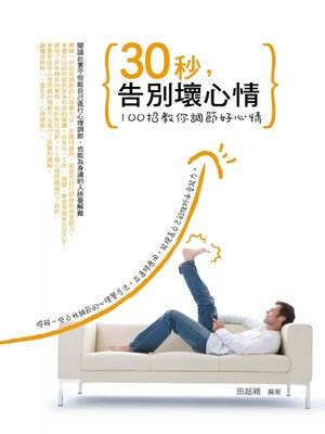 cover image of 30秒，告別壞心情